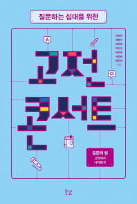 질문하는 십대를 위한 고전 콘서트